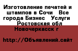 Изготовление печатей и штампов в Сочи - Все города Бизнес » Услуги   . Ростовская обл.,Новочеркасск г.